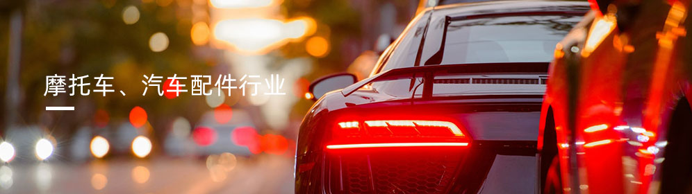 摩托車、汽車配件行業(yè)